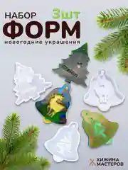 Разноцветный силиконовые формы, молд "Ёлочные игрушки" для заливки эпоксидной смолой