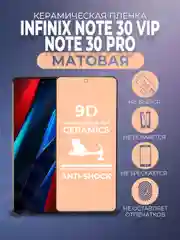 Защитная керамическая матовая пленка для Infinix Note 30 Pro/NOTE 30 VIP, стекло