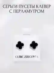 Серьги, пусеты клевер, пусеты четырехлистник,  пусеты в стиле ван клиф