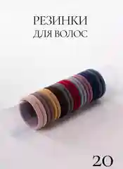 Марсала набор резинок для волос 20 шт / 100 шт