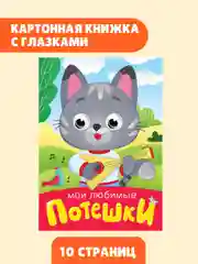 Желтый книжки детские картонные мини с глазками, 120х150 мм. Проф-Пресс