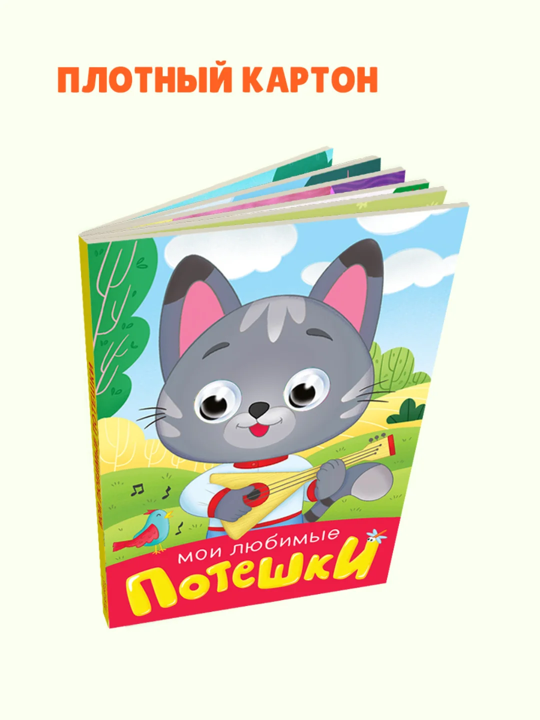 Горчичный книжки детские картонные мини с глазками, 120х150 мм. Проф-Пресс