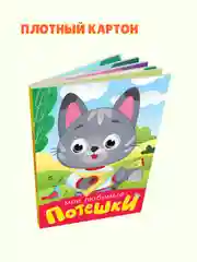 Горчичный книжки детские картонные мини с глазками, 120х150 мм. Проф-Пресс