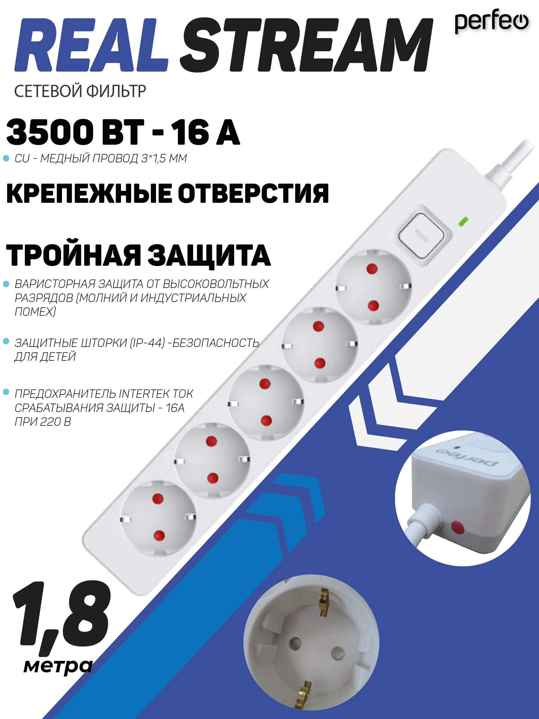 Белый сетевой фильтр Perfeo REAL STREAM 1,8м 5 розеток 16А 3500 Вт тройная защита