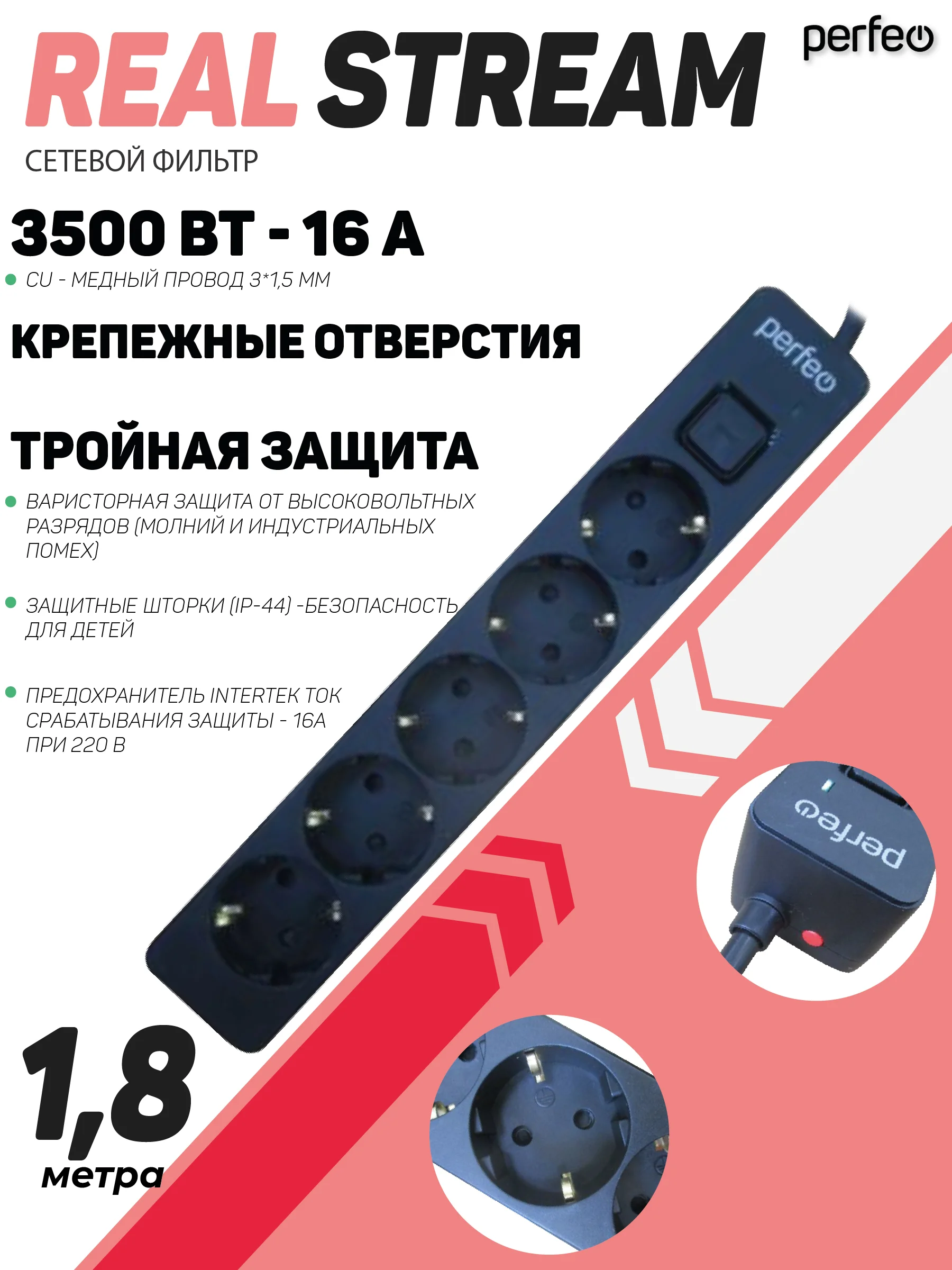Черный сетевой фильтр Perfeo REAL STREAM 1,8м 5 розеток 16А 3500 Вт тройная защита