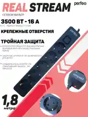 Сетевой фильтр Perfeo REAL STREAM 1,8м 5 розеток 16А 3500 Вт тройная защита