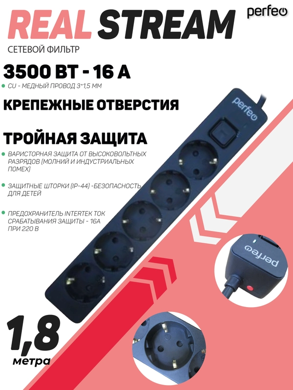 Сетевой фильтр Perfeo REAL STREAM 1,8м 5 розеток 16А 3500 Вт тройная защита