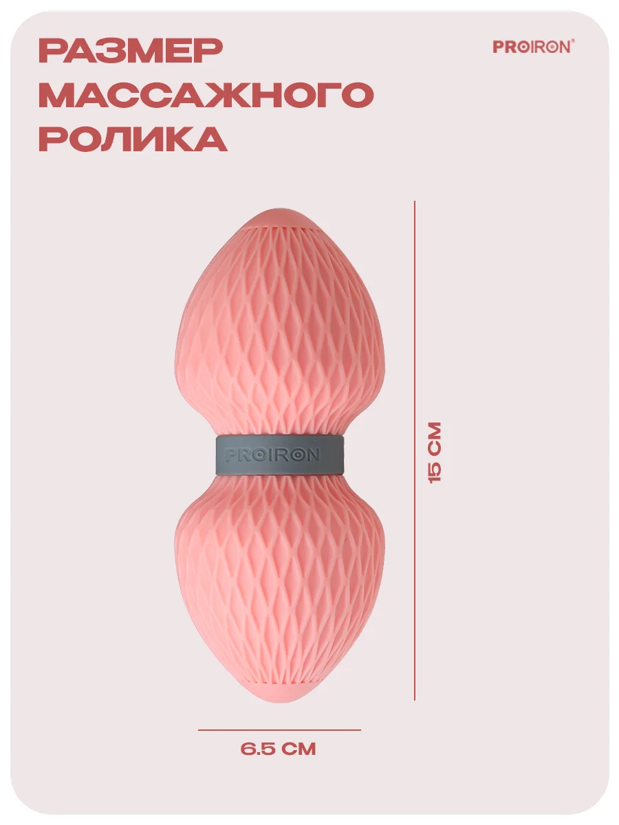 Ролик массажный, МФР ролл, PROIRON МР156501, размеры 15х6,5 см, розовый