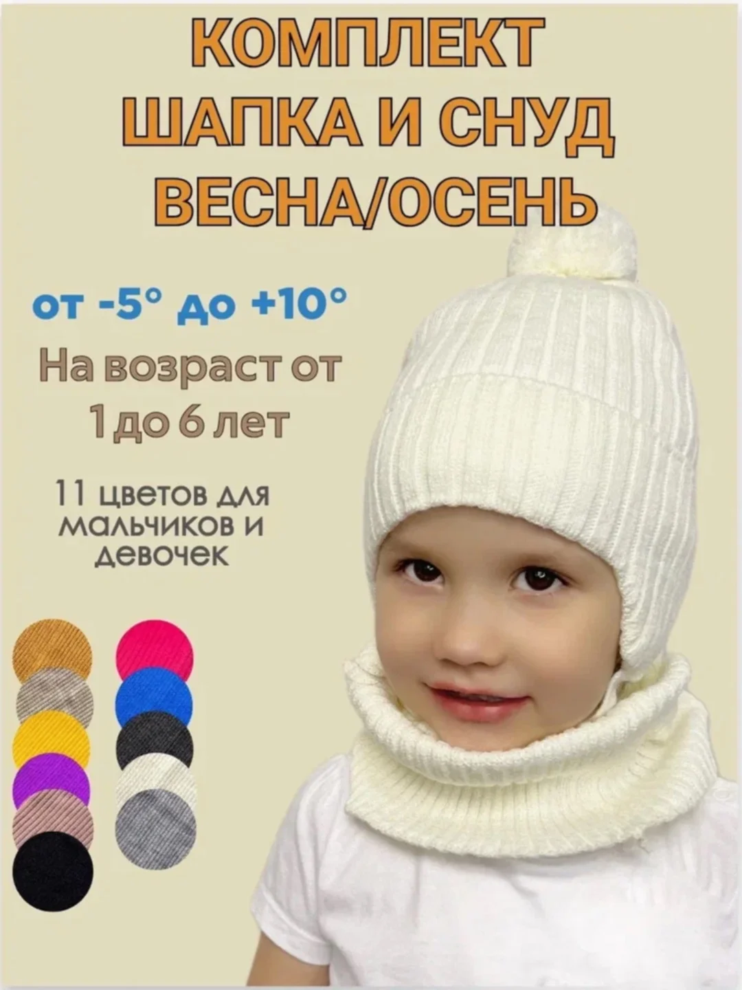 Слоновая кость шапка со снудом детская осень весна