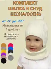 Слоновая кость шапка со снудом детская осень весна