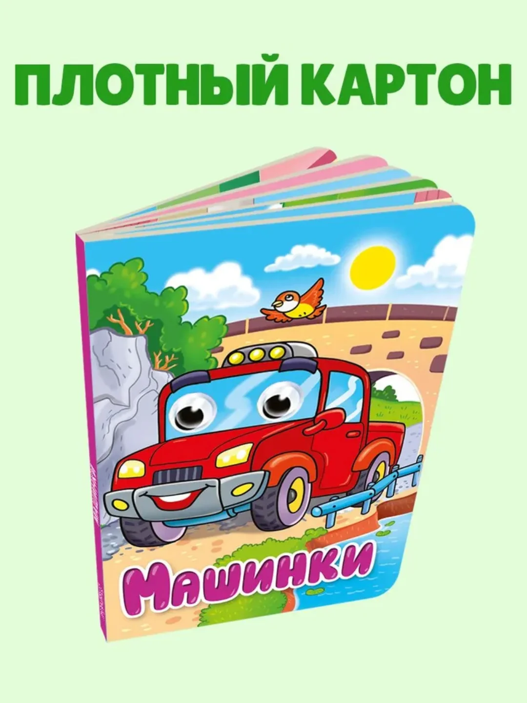 Фуксия книжки детские картонные мини с глазками, 120х150 мм. Проф-Пресс