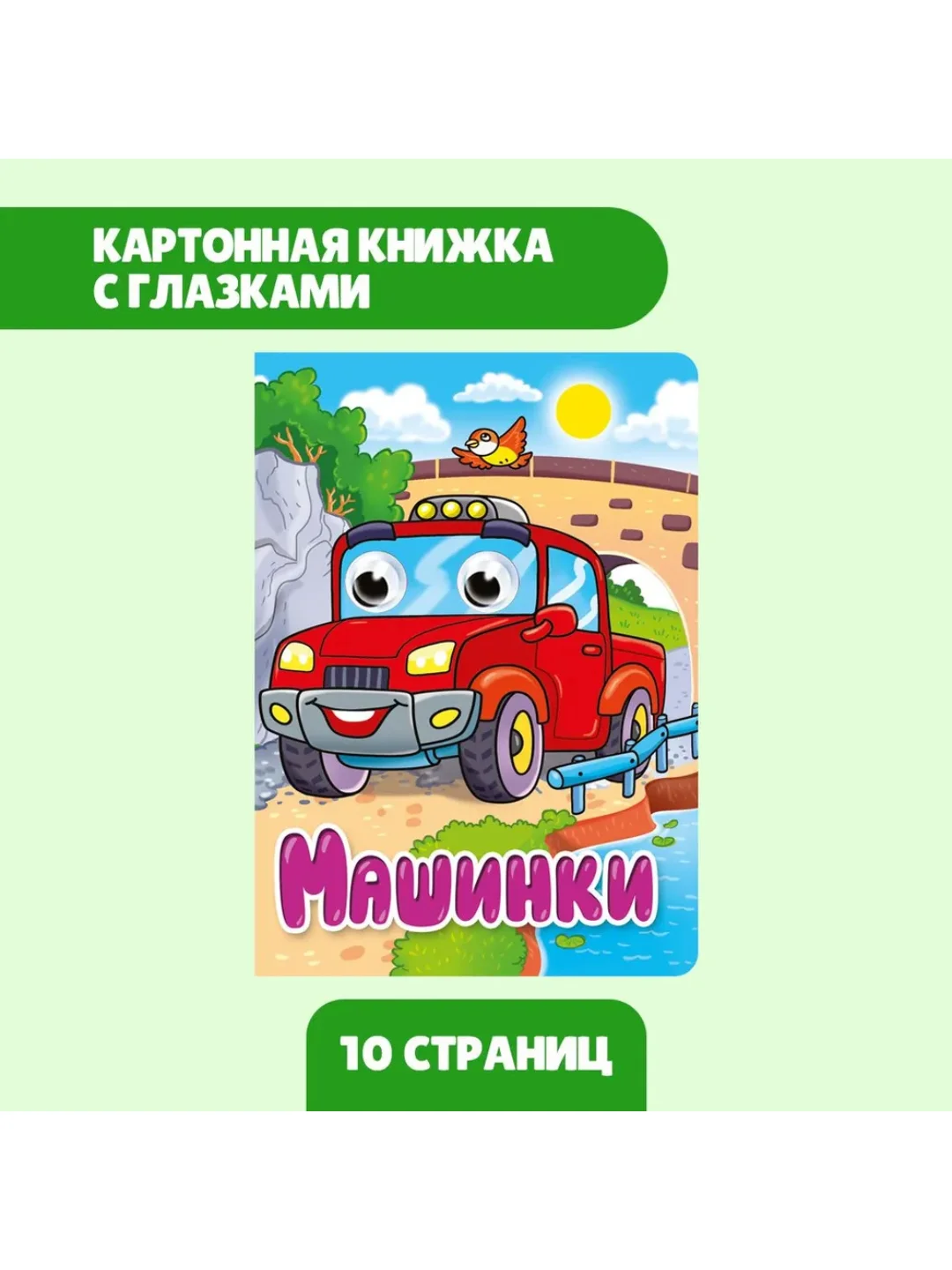 Фуксия книжки детские картонные мини с глазками, 120х150 мм. Проф-Пресс