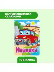 Фуксия книжки детские картонные мини с глазками, 120х150 мм. Проф-Пресс