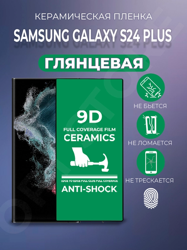 Защитная керамическая пленка для Samsung Galaxy S24+ (PLUS) Самсунг Галакси С24 Плюс