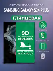 Черный защитная керамическая пленка для Samsung Galaxy S24+ (PLUS) Самсунг Галакси С24 Плюс