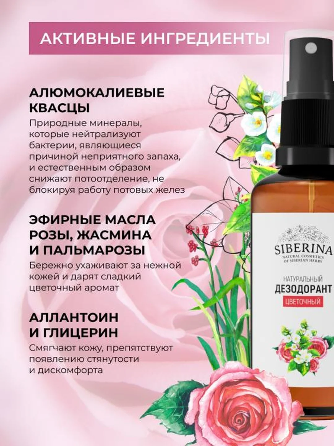 Дезодорант Siberina "Цветочный"