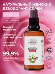 Дезодорант Siberina "Цветочный"