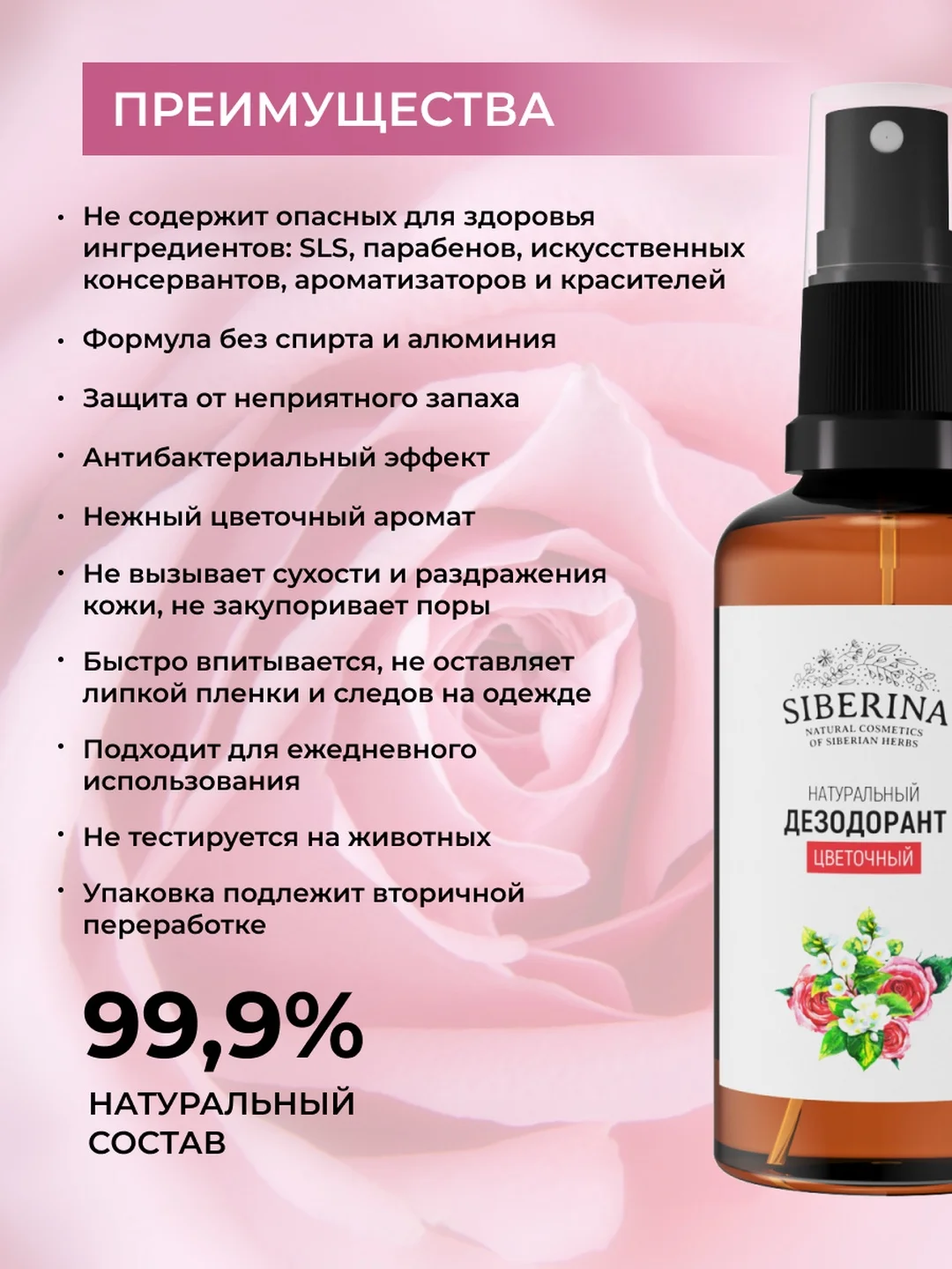 Дезодорант Siberina "Цветочный"