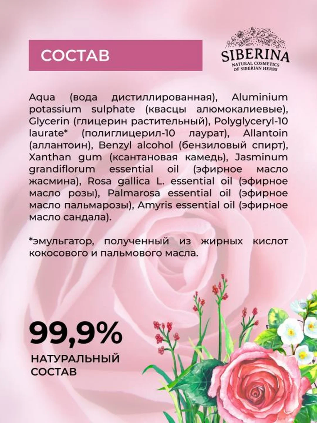 Дезодорант Siberina "Цветочный"