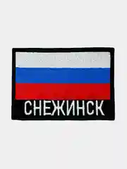 Шеврон нашивка на одежду Снежинск Флаг РФ