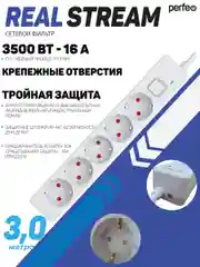 Сетевой фильтр Perfeo REAL STREAM 3,0м 5 розеток 16А 3500 Вт тройная защита