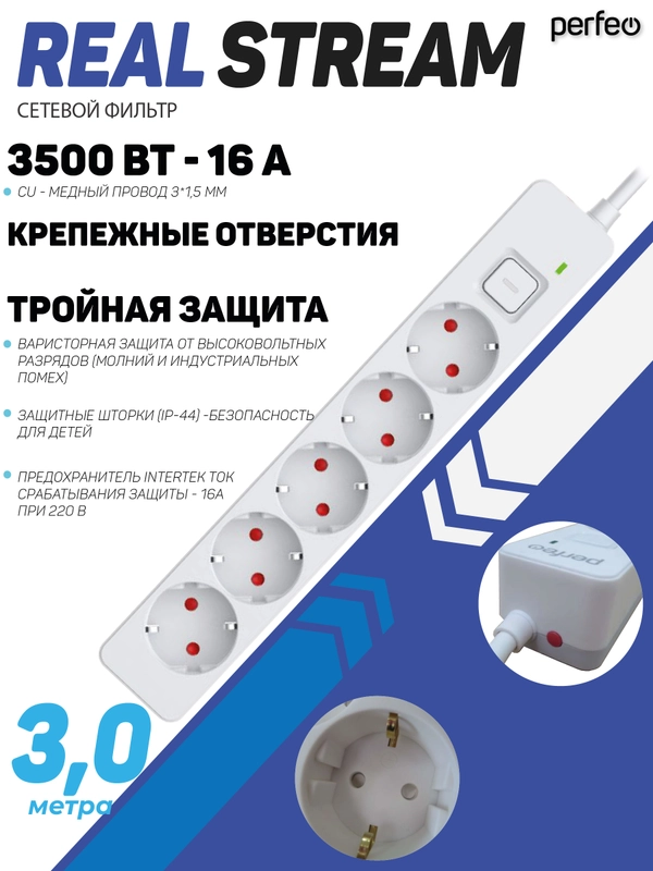Сетевой фильтр Perfeo REAL STREAM 3,0м 5 розеток 16А 3500 Вт тройная защита