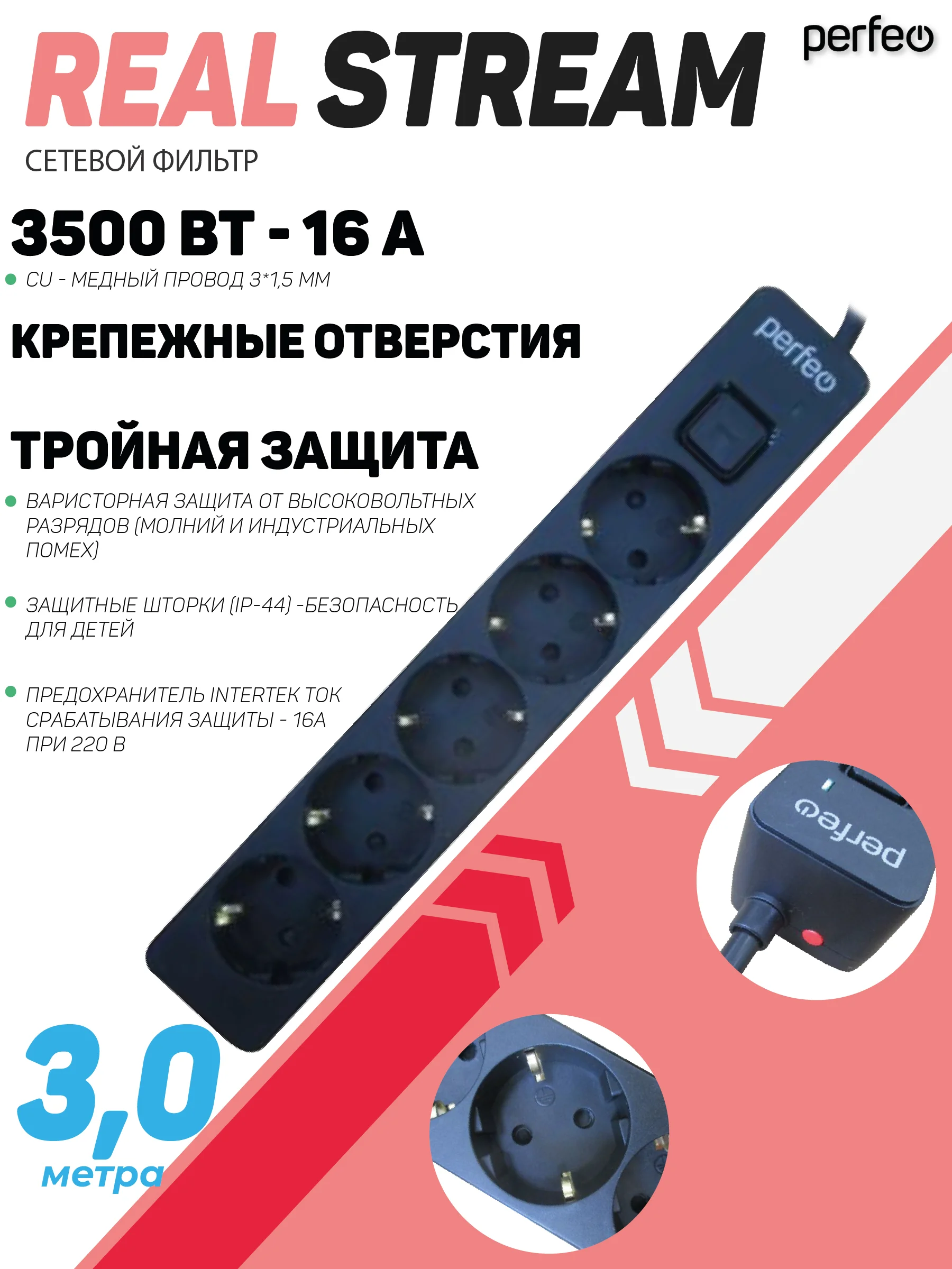Черный сетевой фильтр Perfeo REAL STREAM 3,0м 5 розеток 16А 3500 Вт тройная защита