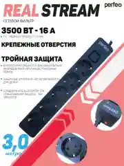Черный сетевой фильтр Perfeo REAL STREAM 3,0м 5 розеток 16А 3500 Вт тройная защита