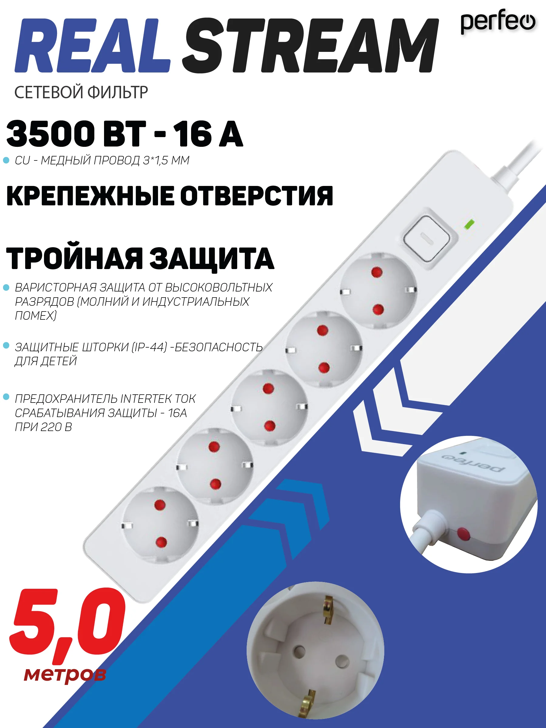 Белый сетевой фильтр Perfeo  REAL STREAM 5,0м 5 розеток 16А 3500 Вт тройная защита