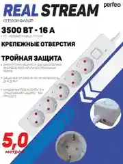 Белый сетевой фильтр Perfeo  REAL STREAM 5,0м 5 розеток 16А 3500 Вт тройная защита