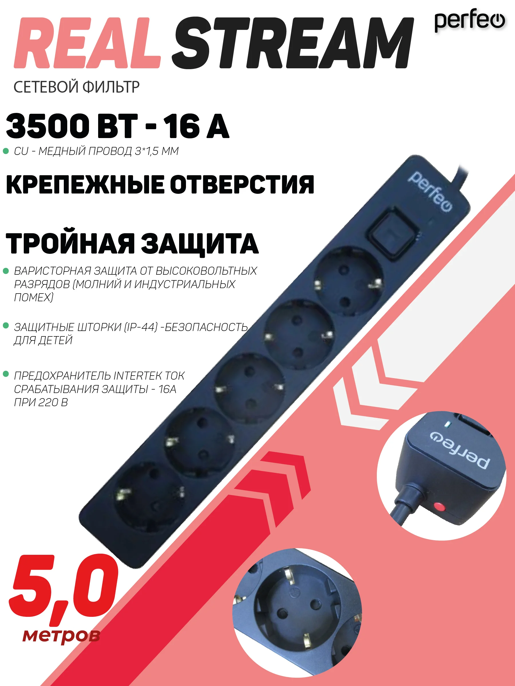 Черный сетевой фильтр Perfeo  REAL STREAM 5,0м 5 розеток 16А 3500 Вт тройная защита