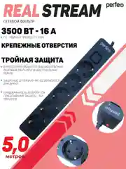 Черный сетевой фильтр Perfeo  REAL STREAM 5,0м 5 розеток 16А 3500 Вт тройная защита