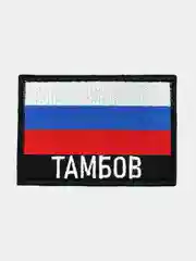 Шеврон нашивка на одежду Тамбов Флаг РФ