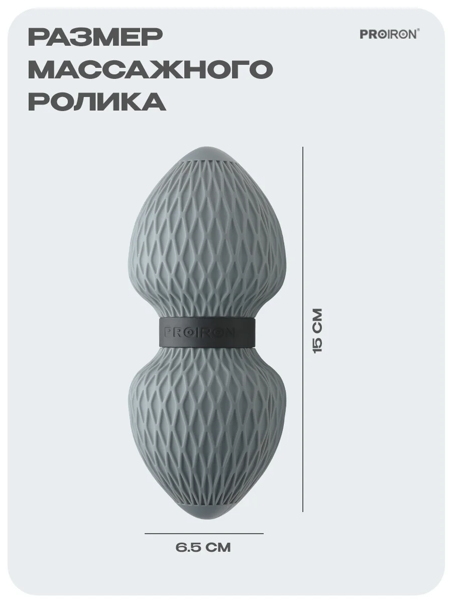 Ролик массажный, МФР ролл, PROIRON МР156503, размеры 15х6,5 см, серый