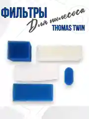 HEPA фильтр для пылесоса Томас TWIN (набор 5 шт)