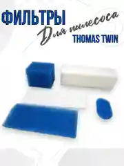 HEPA фильтр для пылесоса Томас TWIN (набор 5 шт)