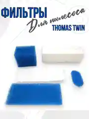 HEPA фильтр для пылесоса Томас TWIN (набор 5 шт)