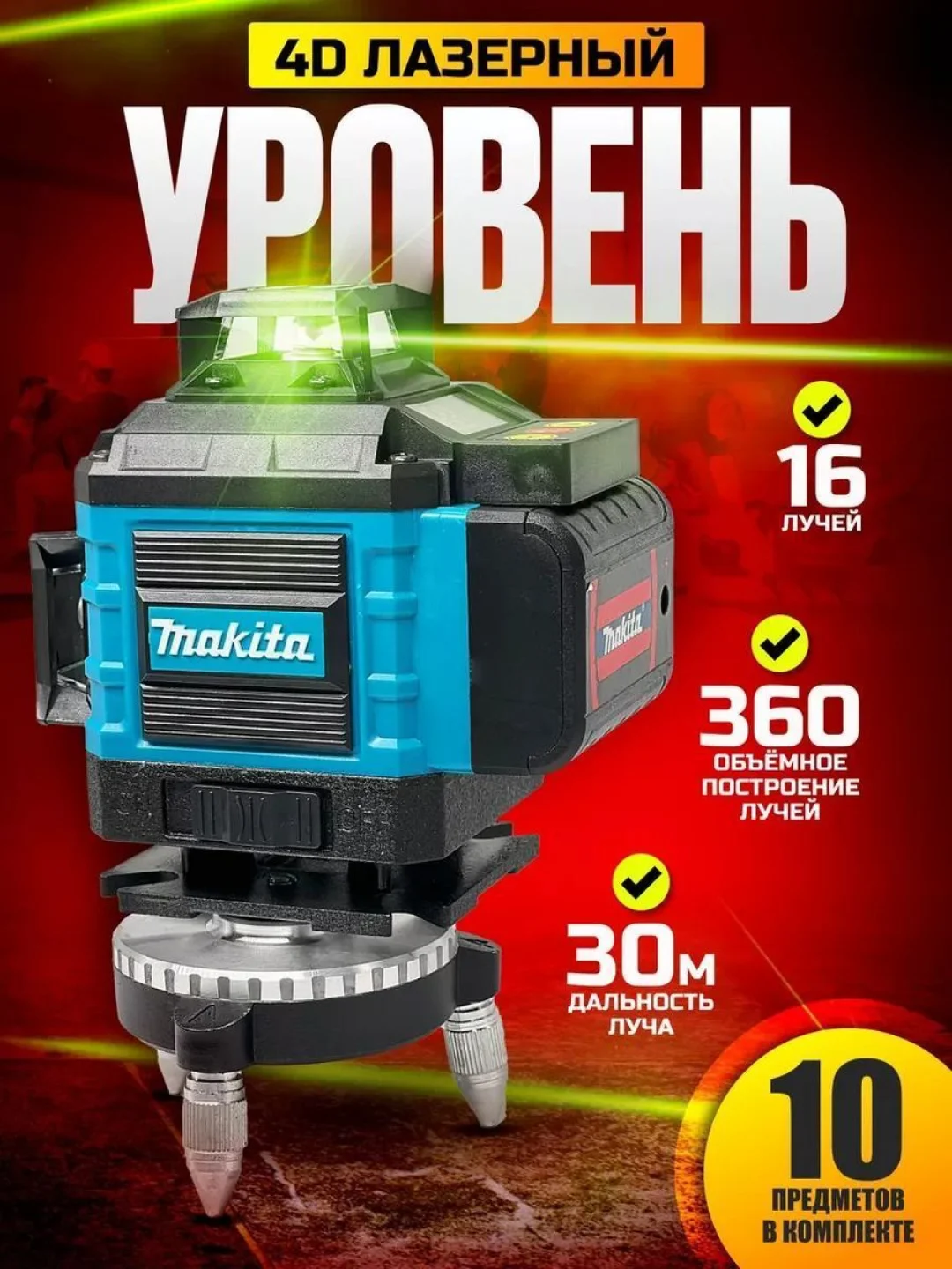 Синий лазерный уровень, нивелир, 4D, 16 лучей