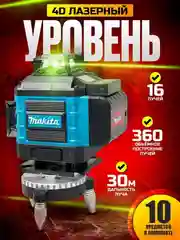 Синий лазерный уровень, нивелир, 4D, 16 лучей