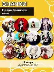 Значок Проза бродячих псов / БСД / Бродячие псы