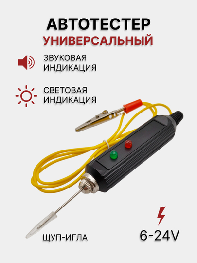 Автотестер универсальный со звуковой и световой индикацией REXANT