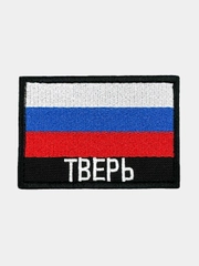 Шеврон нашивка на одежду Тверь Флаг РФ