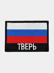 Шеврон нашивка на одежду Тверь Флаг РФ