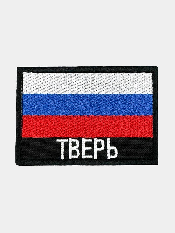 Шеврон нашивка на одежду Тверь Флаг РФ