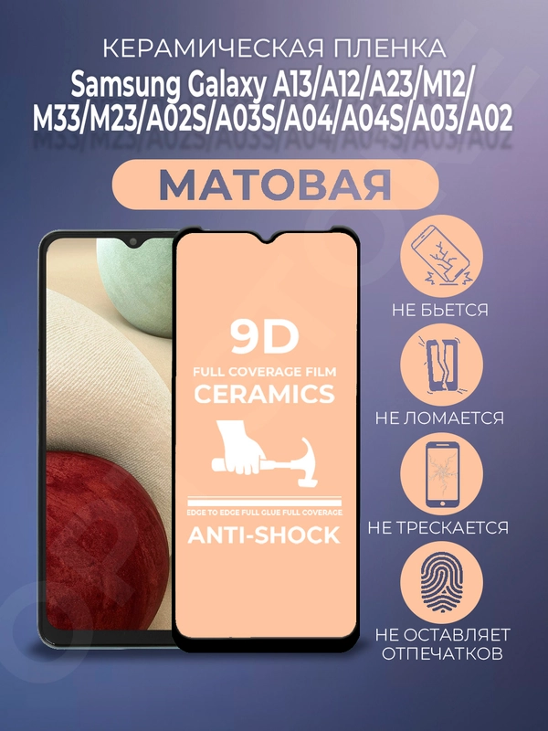 Защитная керамическая пленка Samsung Galaxy A13/A12/A23/M12/M33/M23/A02S/A03S/A04/A04S/A03
