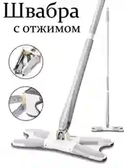 Серый швабра с отжимом X-Type