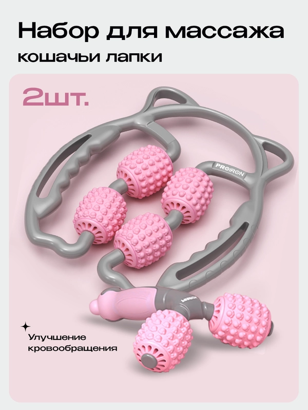 Массажер для шеи и плеч, для тела, PROIRON, набор 2 шт., серо-розовый