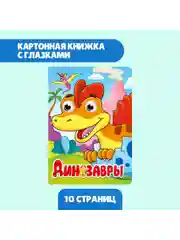 Красный книжки детские картонные мини с глазками, 120х150 мм. Проф-Пресс