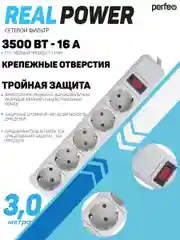 Сетевой фильтр Perfeo REAL POWER 3,0м 5 розеток 16А, 3500 Вт тройная защита