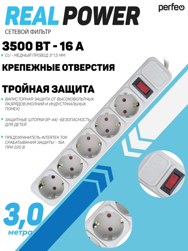 Сетевой фильтр Perfeo REAL POWER 3,0м 5 розеток 16А, 3500 Вт тройная защита